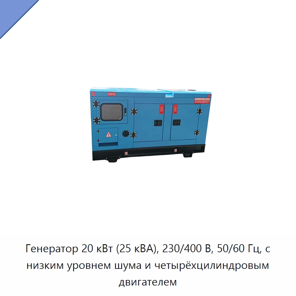 Генератор 20 кВт (25 кВА), 230/400 В, 50/60 Гц, с низким уровнем шума и четырёхцилиндровым двигателем — Дизельные генераторы