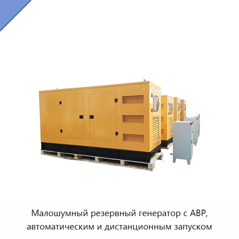 Малошумный резервный генератор с АВР, автоматическим и дистанционным запуском