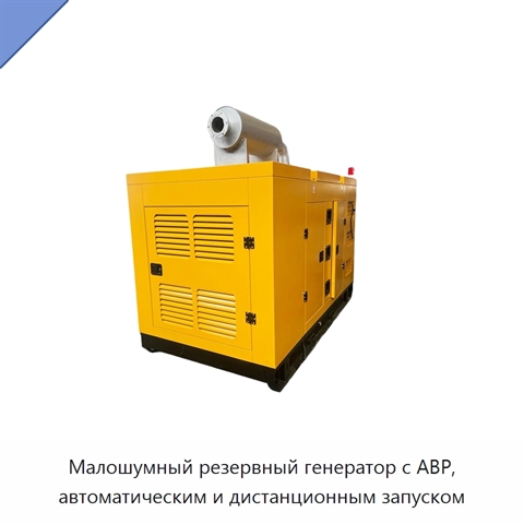 Малошумный резервный генератор с АВР, автоматическим и дистанционным запуском