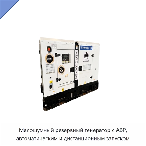Малошумный резервный генератор с АВР, автоматическим и дистанционным запуском