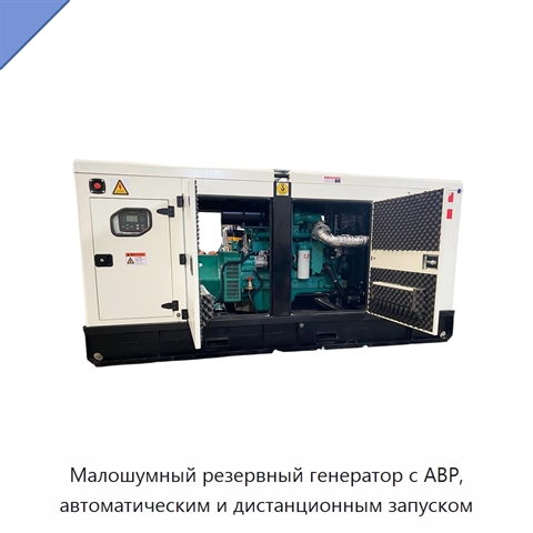 Малошумный резервный генератор с АВР, автоматическим и дистанционным запуском