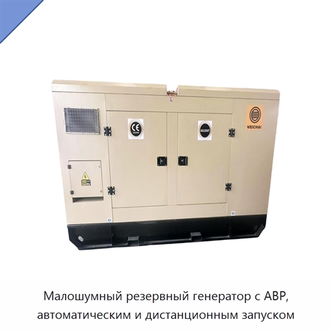Малошумный резервный генератор с АВР, автоматическим и дистанционным запуском