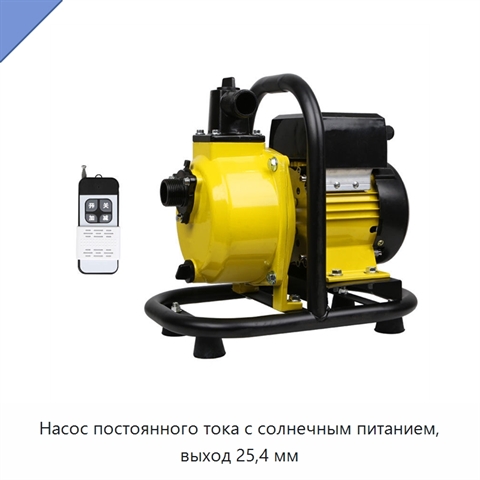 Насос постоянного тока с солнечным питанием, выход 25,4 мм