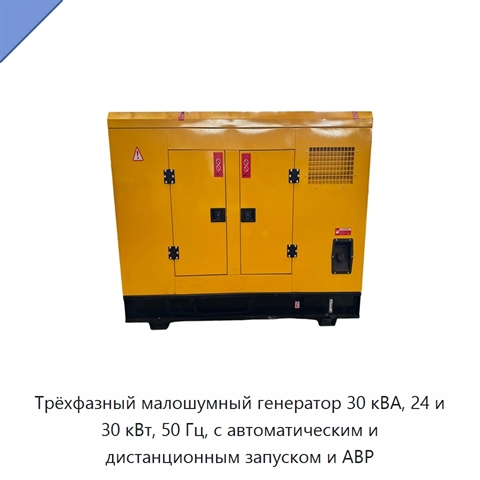 Трёхфазный малошумный генератор 30 кВА, 24 и 30 кВт, 50 Гц, с автоматическим и дистанционным запуском и АВР