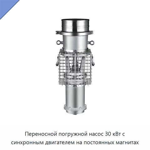 Переносной погружной насос 30 кВт с синхронным двигателем на постоянных магнитах