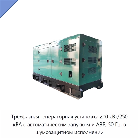 Трёхфазная генераторная установка 200 кВт/250 кВА с автоматическим запуском и АВР, 50 Гц, в шумозащитном исполнении