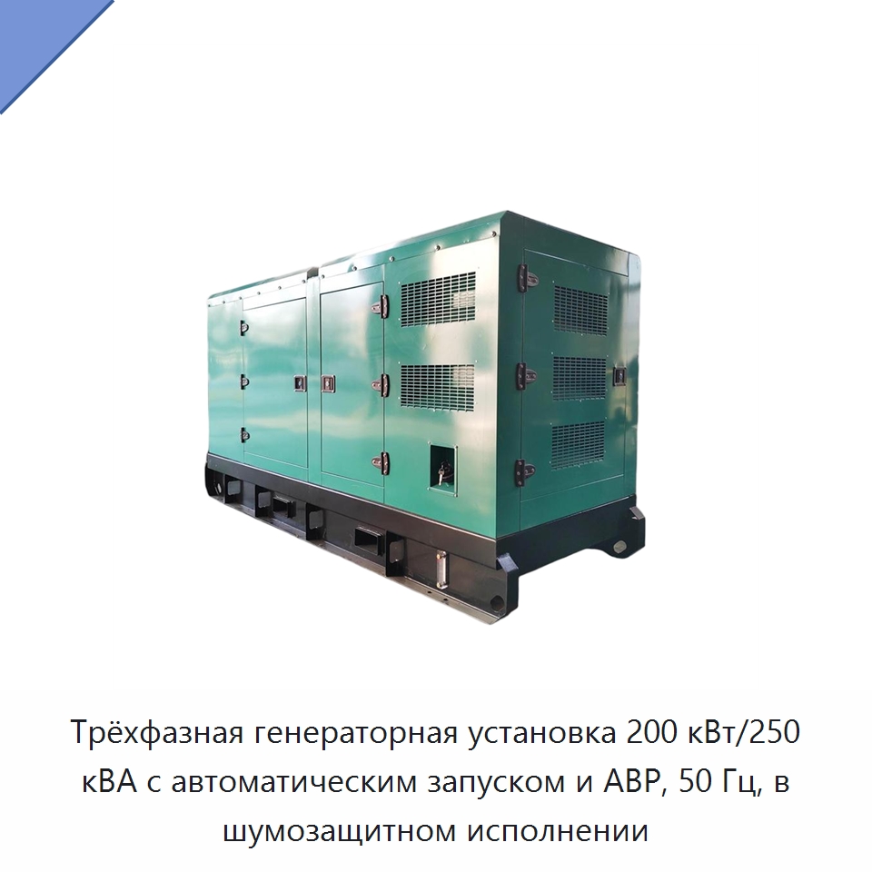 Трёхфазная генераторная установка 200 кВт/250 кВА с автоматическим запуском и АВР, 50 Гц, в шумозащитном исполнении — Дизельные генераторы
