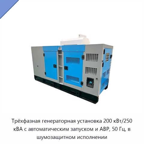 Трёхфазная генераторная установка 200 кВт/250 кВА с автоматическим запуском и АВР, 50 Гц, в шумозащитном исполнении