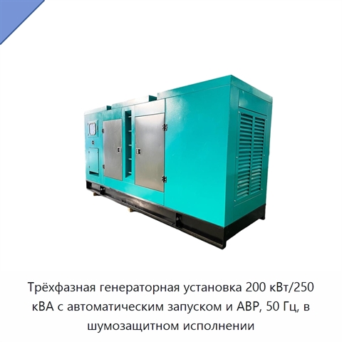 Трёхфазная генераторная установка 200 кВт/250 кВА с автоматическим запуском и АВР, 50 Гц, в шумозащитном исполнении