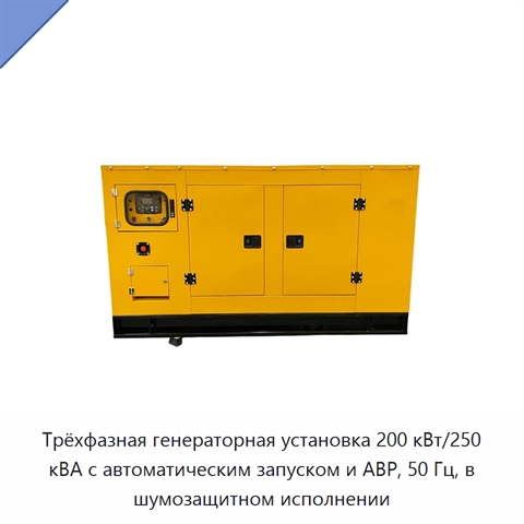 Трёхфазная генераторная установка 200 кВт/250 кВА с автоматическим запуском и АВР, 50 Гц, в шумозащитном исполнении