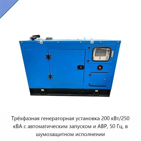 Трёхфазная генераторная установка 200 кВт/250 кВА с автоматическим запуском и АВР, 50 Гц, в шумозащитном исполнении