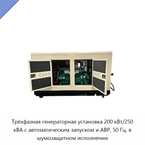 Трёхфазная генераторная установка 200 кВт/250 кВА с автоматическим запуском и АВР, 50 Гц, в шумозащитном исполнении