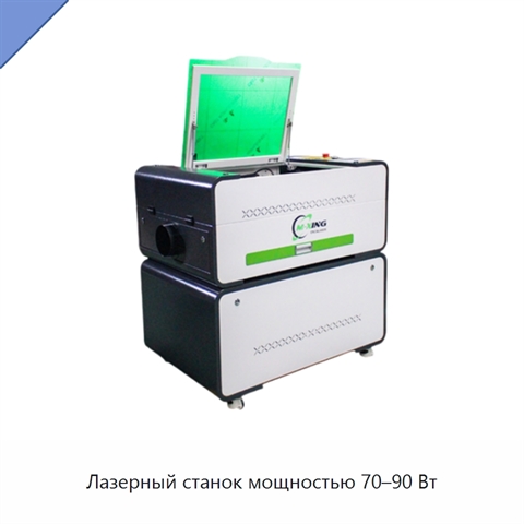 Лазерный станок мощностью 70–90 Вт