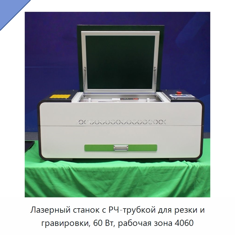 Лазерный станок с РЧ-трубкой для резки и гравировки, 60 Вт, рабочая зона 4060 — Лазерные гравировальные станки