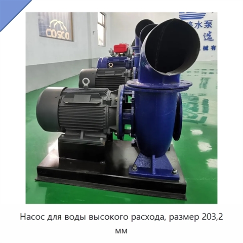 Насос для воды высокого расхода, размер 203,2 мм