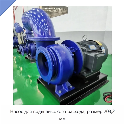 Насос для воды высокого расхода, размер 203,2 мм