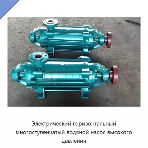 Электрический горизонтальный многоступенчатый водяной насос высокого давления