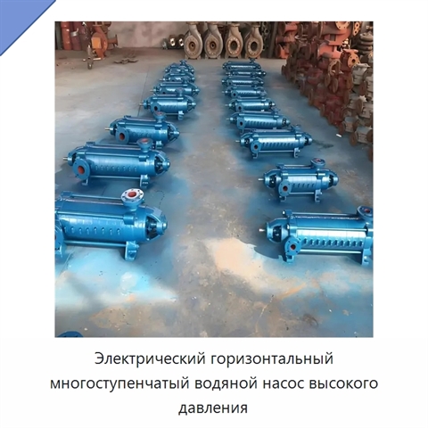 Электрический горизонтальный многоступенчатый водяной насос высокого давления