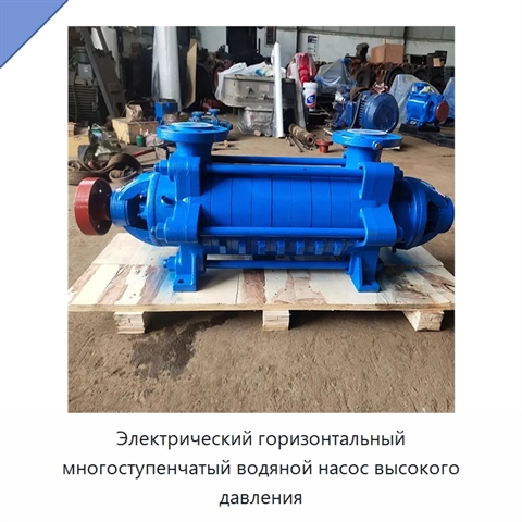 Электрический горизонтальный многоступенчатый водяной насос высокого давления
