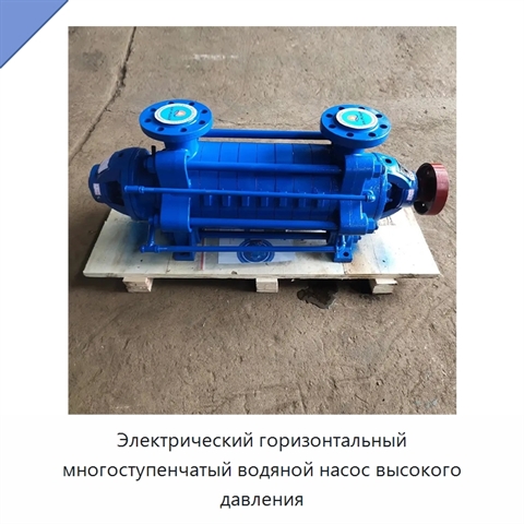 Электрический горизонтальный многоступенчатый водяной насос высокого давления