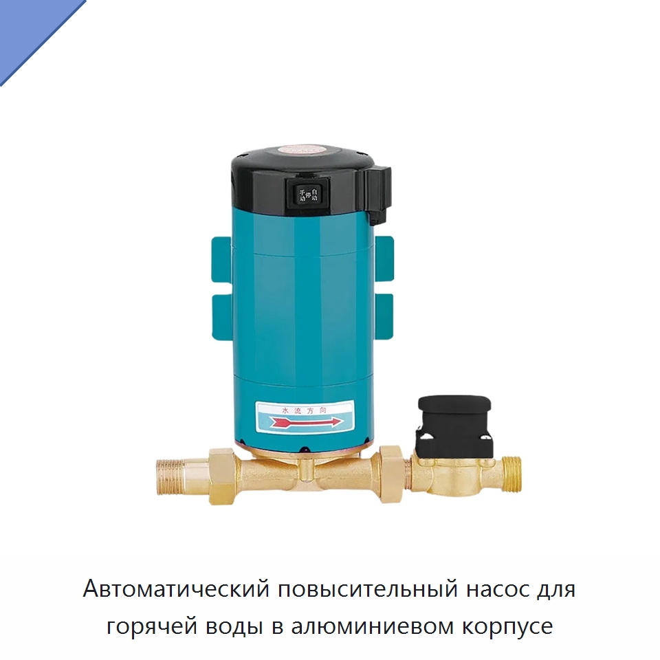 Автоматический повысительный насос для горячей воды в алюминиевом корпусе — Насосы