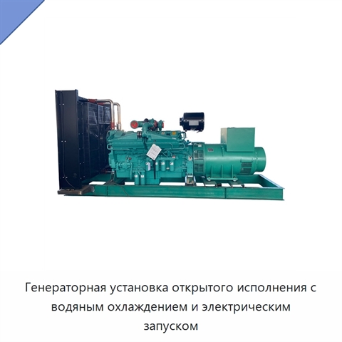 Генераторная установка открытого исполнения с водяным охлаждением и электрическим запуском