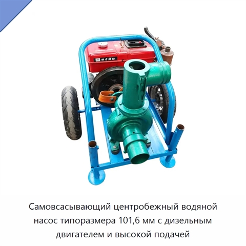 Самовсасывающий центробежный водяной насос типоразмера 101,6 мм с дизельным двигателем и высокой подачей