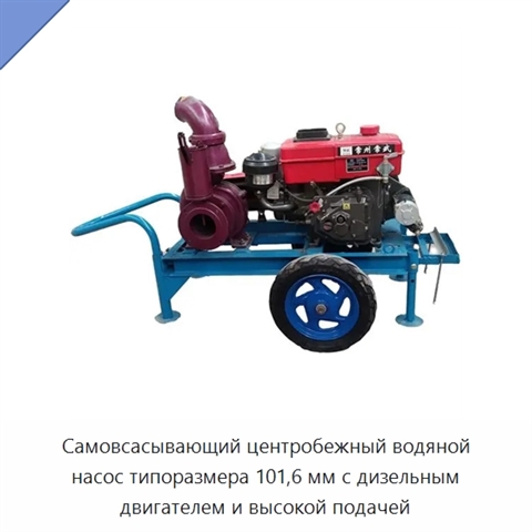 Самовсасывающий центробежный водяной насос типоразмера 101,6 мм с дизельным двигателем и высокой подачей