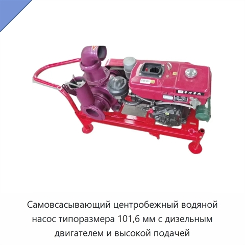 Самовсасывающий центробежный водяной насос типоразмера 101,6 мм с дизельным двигателем и высокой подачей
