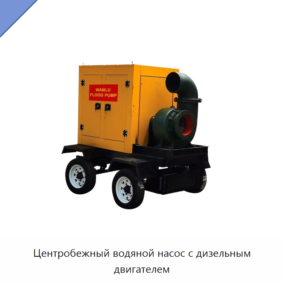 Центробежный водяной насос с дизельным двигателем — Насосы