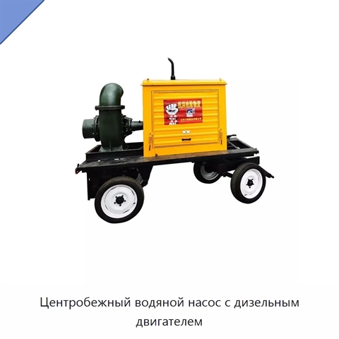 Центробежный водяной насос с дизельным двигателем