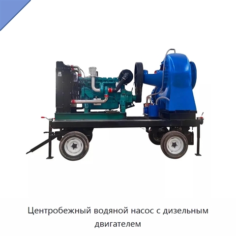 Центробежный водяной насос с дизельным двигателем