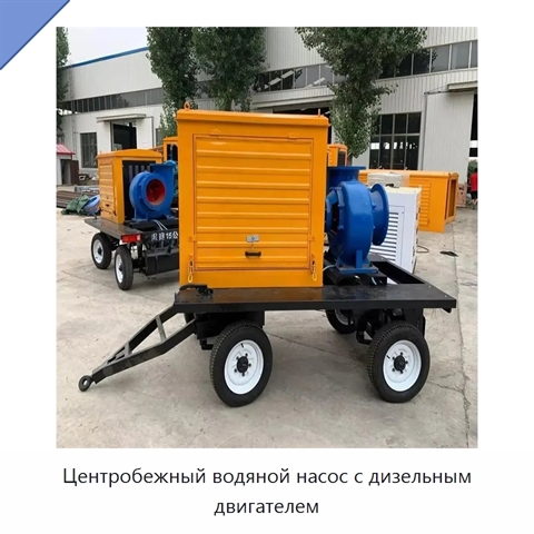 Центробежный водяной насос с дизельным двигателем