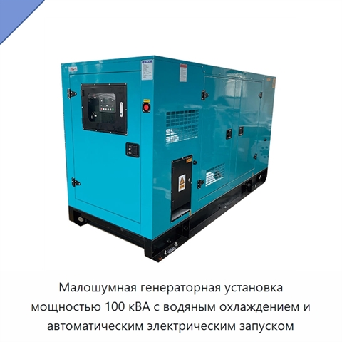 Малошумная генераторная установка мощностью 100 кВА с водяным охлаждением и автоматическим электрическим запуском