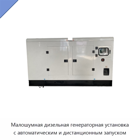 Малошумная дизельная генераторная установка с автоматическим и дистанционным запуском