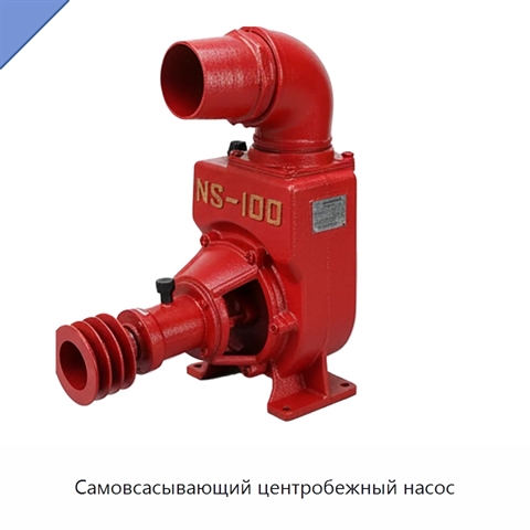 Самовсасывающий центробежный насос