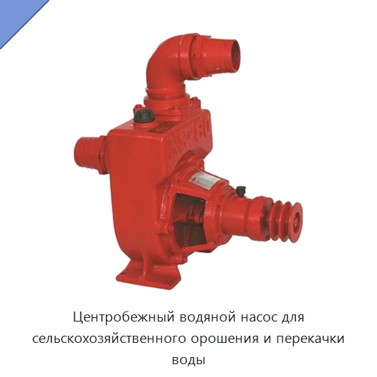 Центробежный водяной насос для сельскохозяйственного орошения и перекачки воды — Насосы