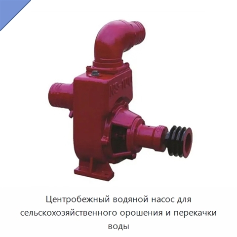 Центробежный водяной насос для сельскохозяйственного орошения и перекачки воды