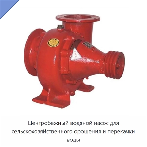 Центробежный водяной насос для сельскохозяйственного орошения и перекачки воды