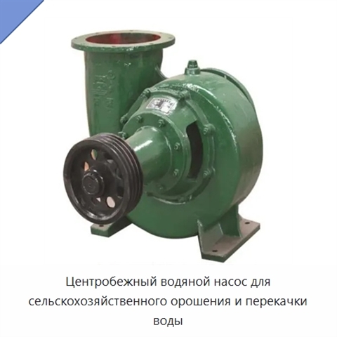 Центробежный водяной насос для сельскохозяйственного орошения и перекачки воды