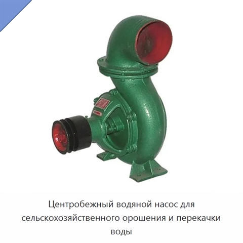 Центробежный водяной насос для сельскохозяйственного орошения и перекачки воды