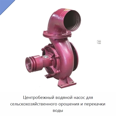 Центробежный водяной насос для сельскохозяйственного орошения и перекачки воды