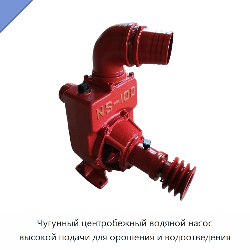 Чугунный центробежный водяной насос высокой подачи для орошения и водоотведения — Насосы