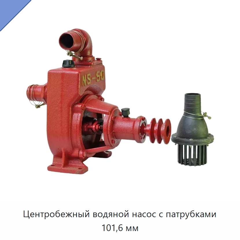 Центробежный водяной насос с патрубками 101,6 мм — Насосы