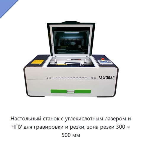 Настольный станок с углекислотным лазером и ЧПУ для гравировки и резки, зона резки 300 × 500 мм