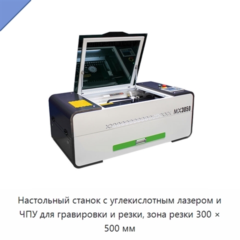 Настольный станок с углекислотным лазером и ЧПУ для гравировки и резки, зона резки 300 × 500 мм