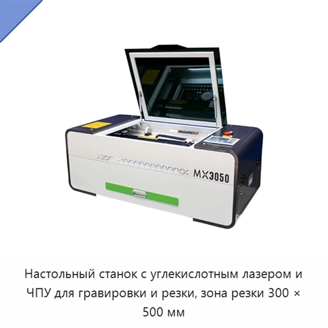 Настольный станок с углекислотным лазером и ЧПУ для гравировки и резки, зона резки 300 × 500 мм