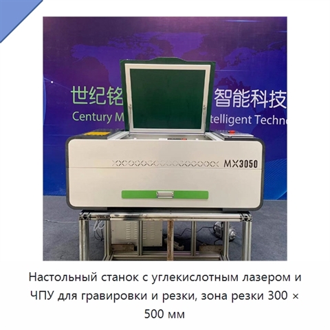 Настольный станок с углекислотным лазером и ЧПУ для гравировки и резки, зона резки 300 × 500 мм
