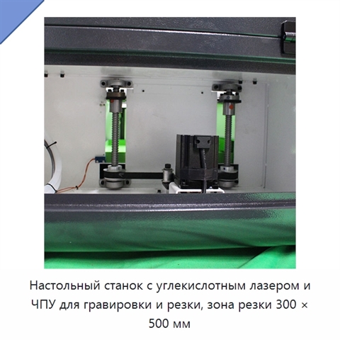 Настольный станок с углекислотным лазером и ЧПУ для гравировки и резки, зона резки 300 × 500 мм
