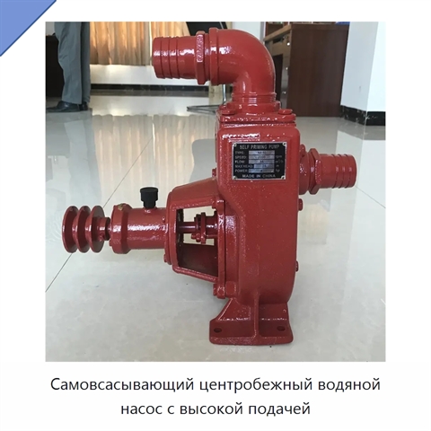 Самовсасывающий центробежный водяной насос с высокой подачей